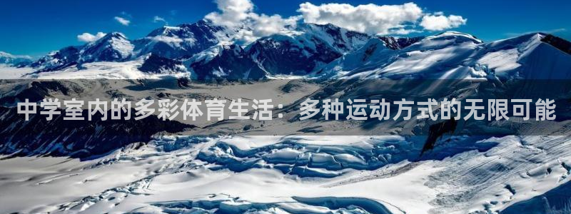 中学室内的多彩体育生活：多种运动方式的无限可能