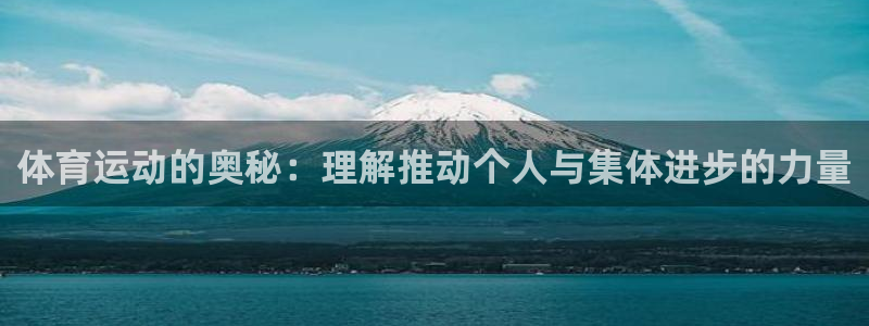 体育运动的奥秘：理解推动个人与集体进步的力量