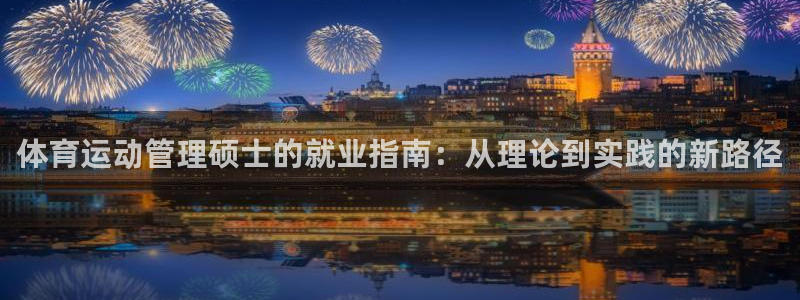体育运动管理硕士的就业指南：从理论到实践的新路径