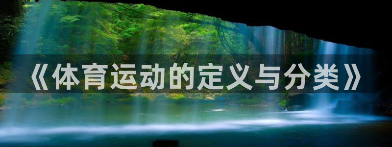 《体育运动的定义与分类》