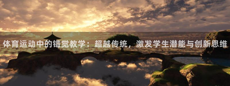 体育运动中的错觉教学：超越传统，激发学生潜能与创新思维