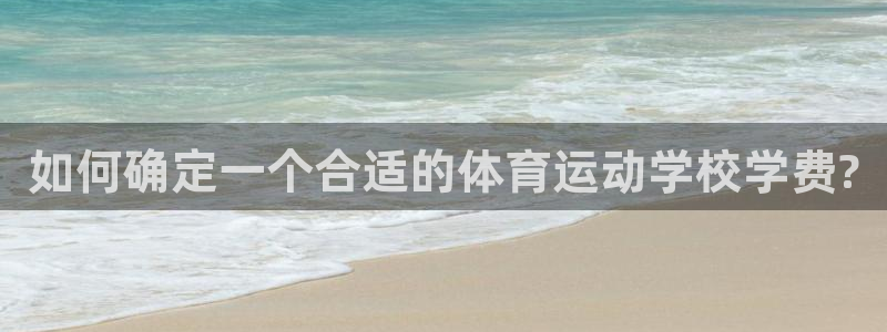 如何确定一个合适的体育运动学校学费?