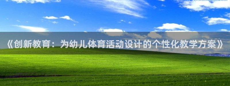 《创新教育：为幼儿体育活动设计的个性化教学方案》