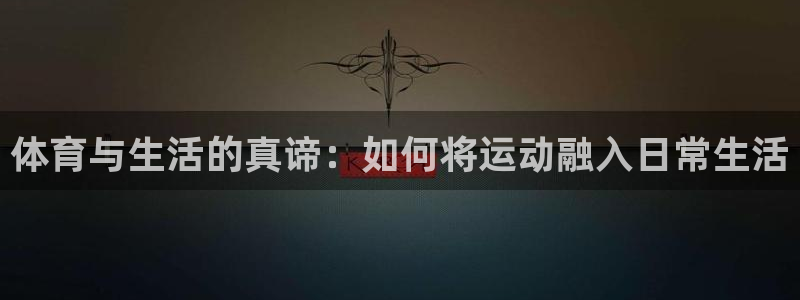 体育与生活的真谛：如何将运动融入日常生活