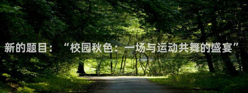 新的题目：“校园秋色：一场与运动共舞的盛宴”