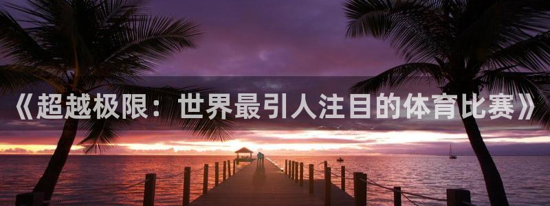 《超越极限：世界最引人注目的体育比赛》