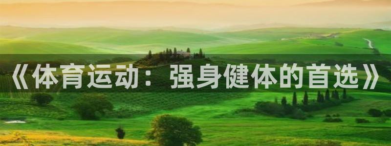《体育运动：强身健体的首选》