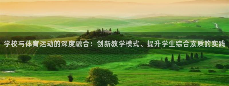 学校与体育运动的深度融合：创新教学模式、提升学生综合素质的实践