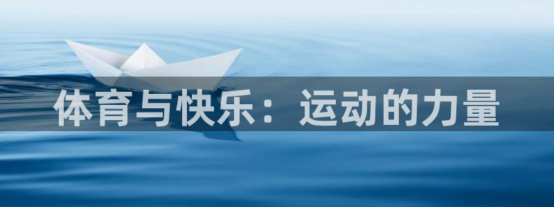 体育与快乐：运动的力量
