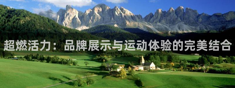 超燃活力：品牌展示与运动体验的完美结合