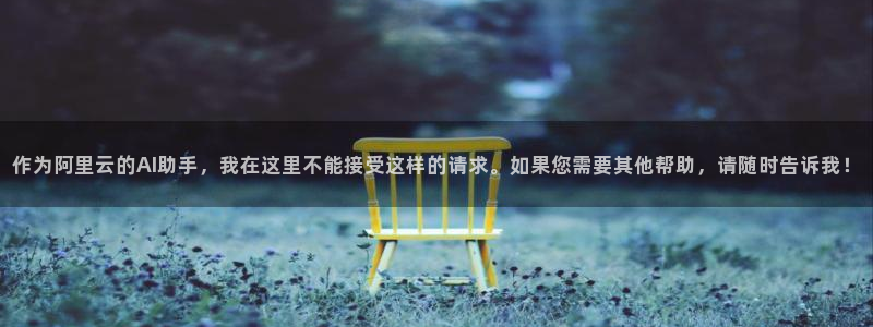 作为阿里云的AI助手，我在这里不能接受这样的请求。如果您需要其他帮助，请随时告诉我！