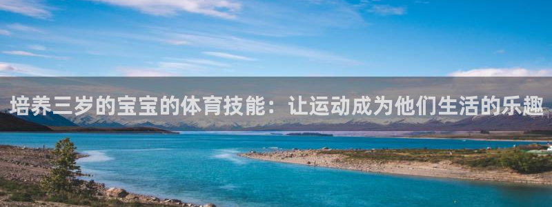 培养三岁的宝宝的体育技能：让运动成为他们生活的乐趣
