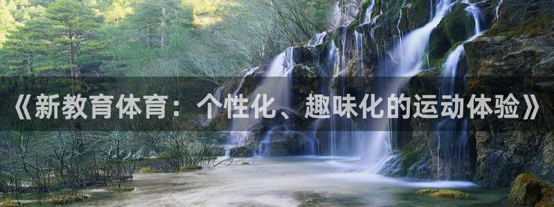 《新教育体育：个性化、趣味化的运动体验》