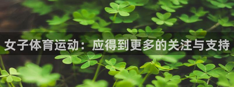 女子体育运动：应得到更多的关注与支持