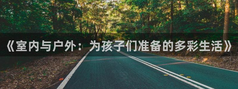 《室内与户外：为孩子们准备的多彩生活》