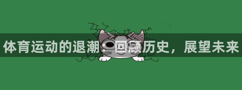 体育运动的退潮：回顾历史，展望未来