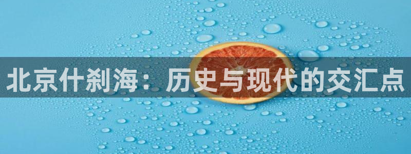 北京什刹海：历史与现代的交汇点