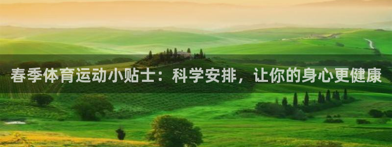 春季体育运动小贴士：科学安排，让你的身心更健康