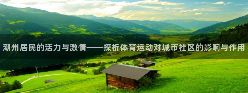 潮州居民的活力与激情——探析体育运动对城市社区的影响与作用