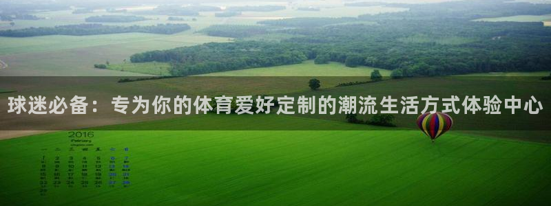 球迷必备：专为你的体育爱好定制的潮流生活方式体验中心