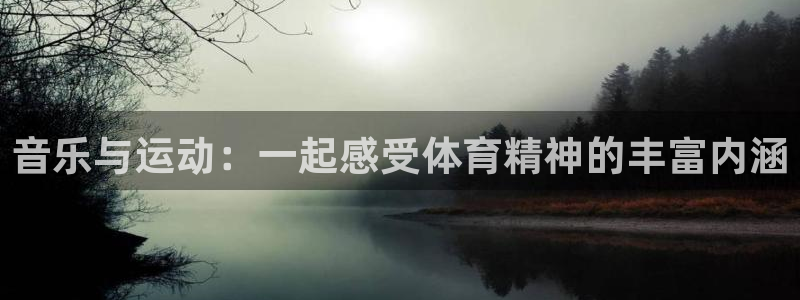 音乐与运动：一起感受体育精神的丰富内涵
