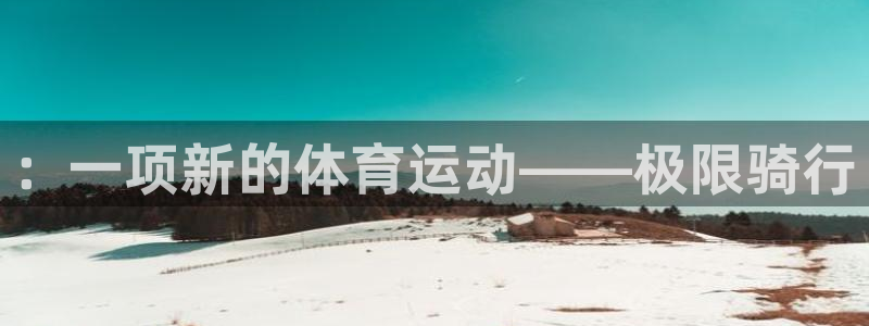 ：一项新的体育运动——极限骑行