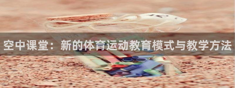 空中课堂：新的体育运动教育模式与教学方法