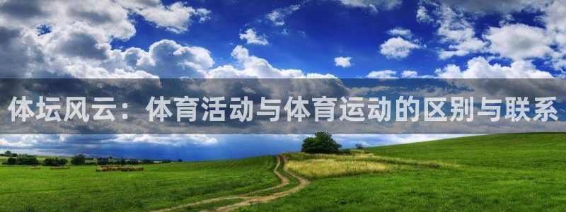 体坛风云：体育活动与体育运动的区别与联系