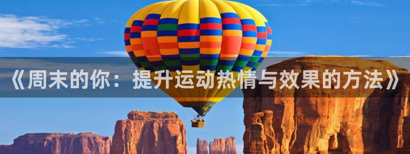 《周末的你：提升运动热情与效果的方法》