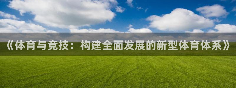《体育与竞技：构建全面发展的新型体育体系》