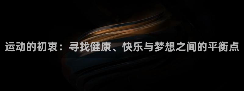 运动的初衷：寻找健康、快乐与梦想之间的平衡点