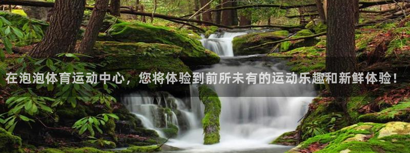 在泡泡体育运动中心，您将体验到前所未有的运动乐趣和新鲜体验！