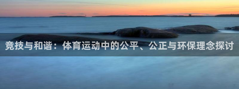 竞技与和谐：体育运动中的公平、公正与环保理念探讨