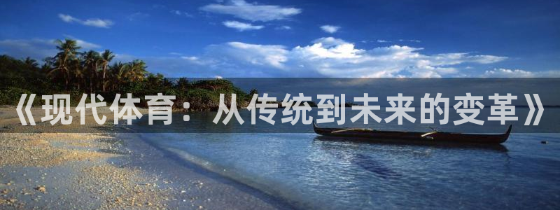 《现代体育：从传统到未来的变革》