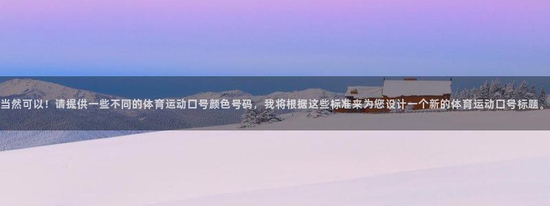 当然可以！请提供一些不同的体育运动口号颜色号码，我将根据这些标准来为您设计一个新的体育运动口号标题。