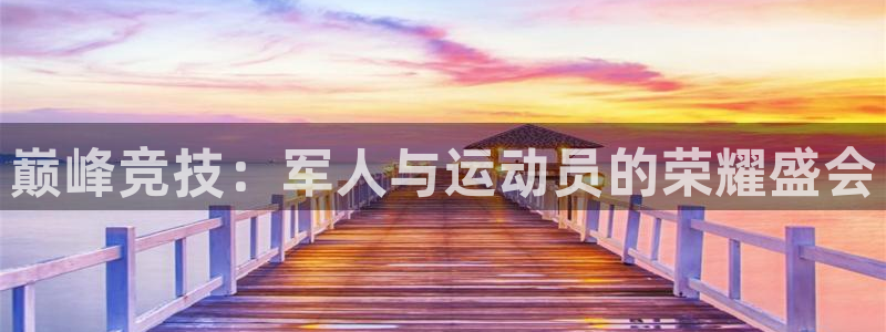 巅峰竞技：军人与运动员的荣耀盛会