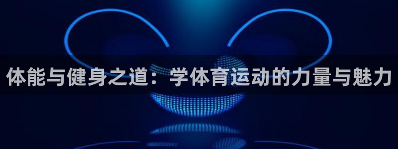 体能与健身之道：学体育运动的力量与魅力