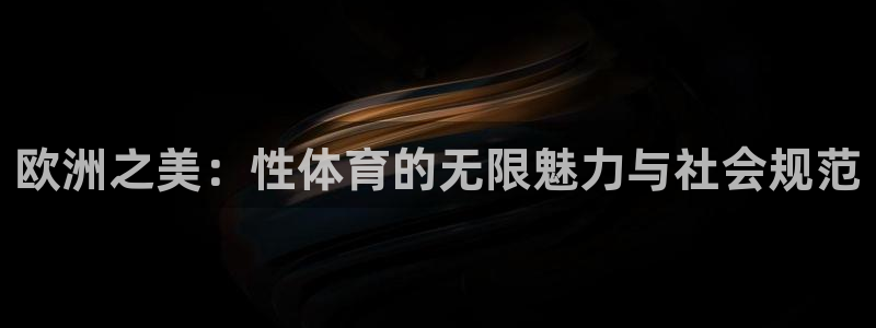 欧洲之美：性体育的无限魅力与社会规范