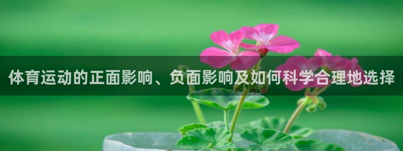 体育运动的正面影响、负面影响及如何科学合理地选择