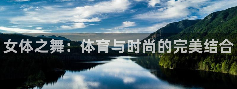 女体之舞：体育与时尚的完美结合