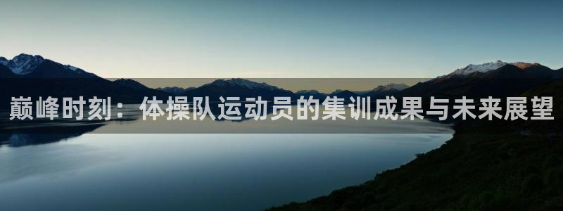 巅峰时刻：体操队运动员的集训成果与未来展望