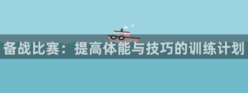 备战比赛：提高体能与技巧的训练计划